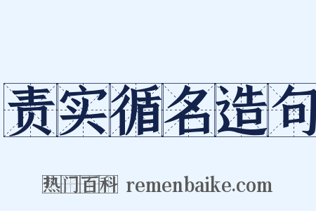 责实循名造句是什么意思的图片